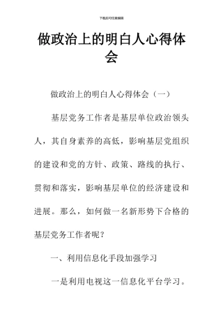 做政治上的明白人心得体会