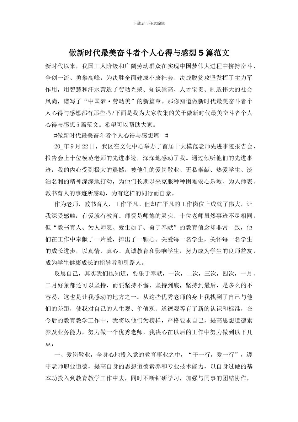 做新时代最美奋斗者个人心得与感想5篇范文_第1页