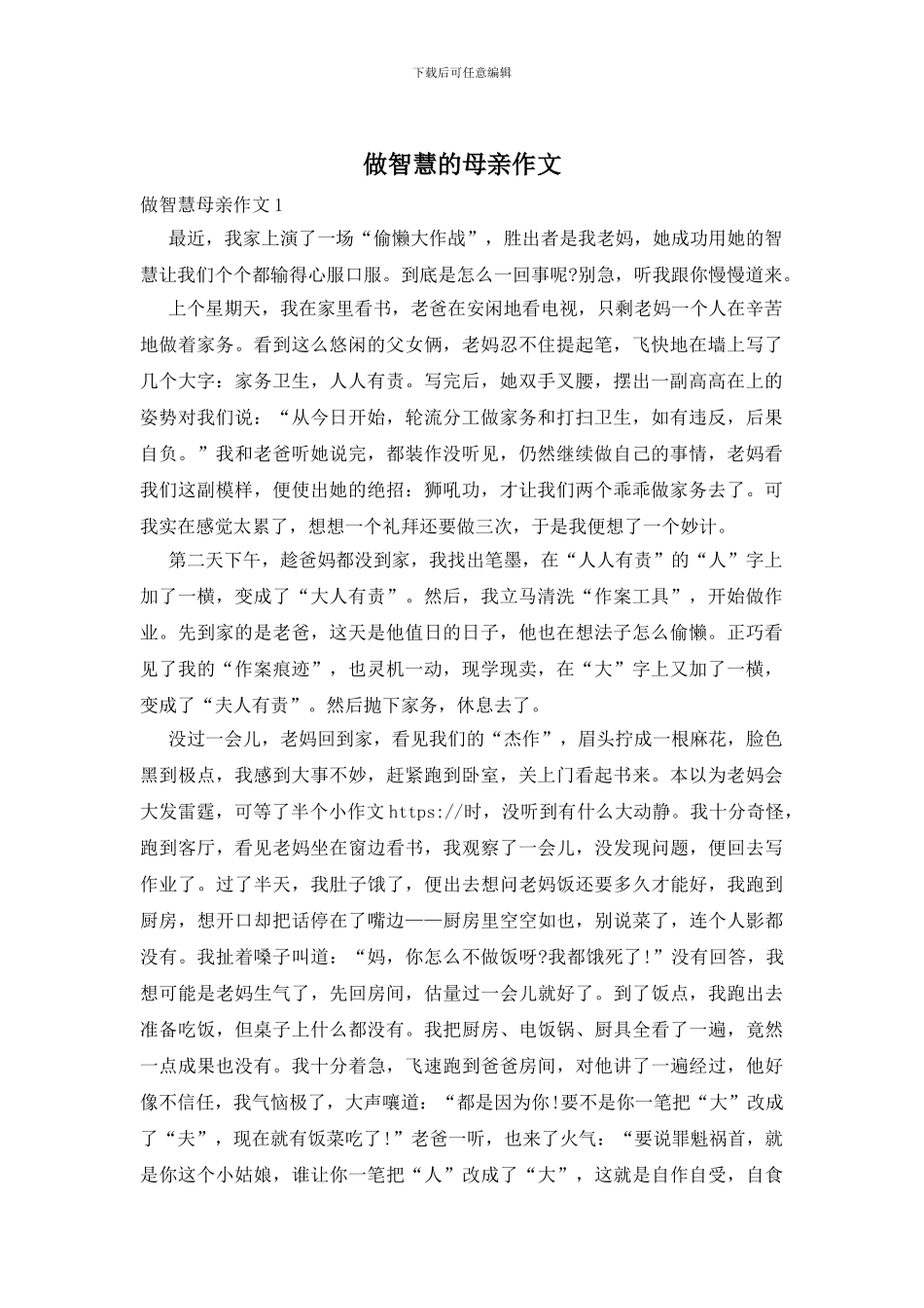 做智慧的母亲作文_第1页