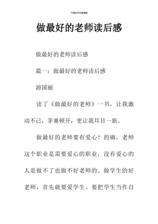 做最好的教师读后感