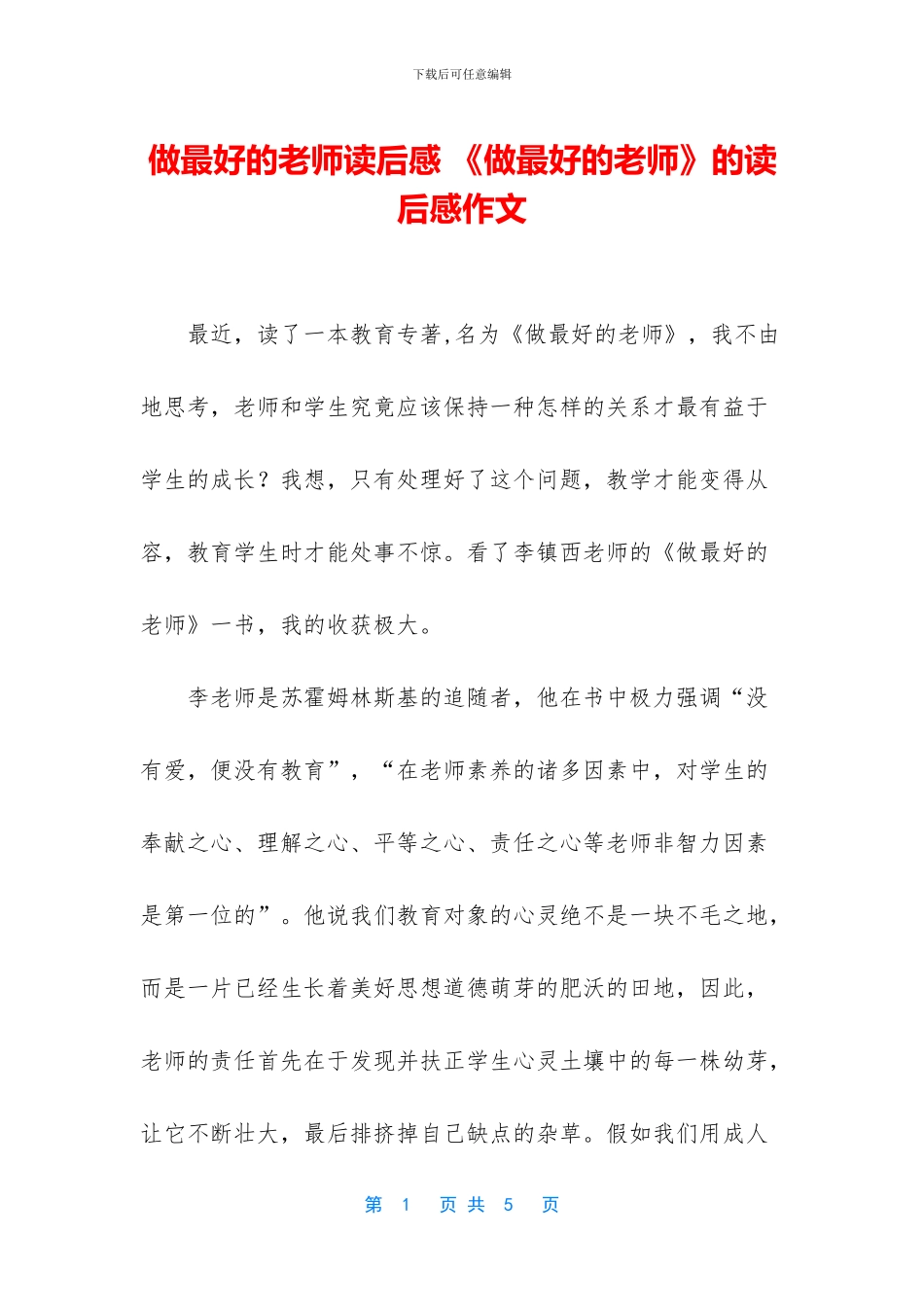 做最好的老师读后感-《做最好的老师》的读后感作文_第1页