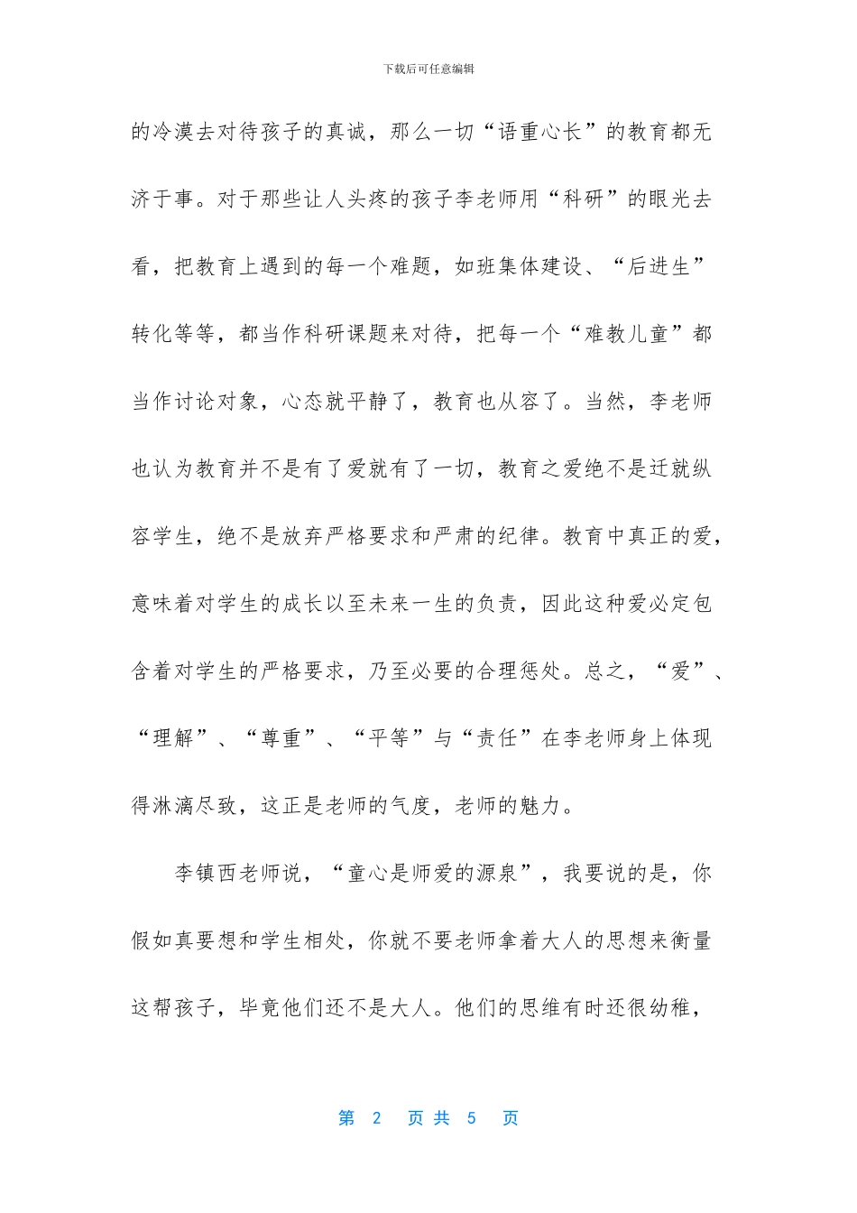 做最好的老师读后感-《做最好的老师》的读后感作文_第2页