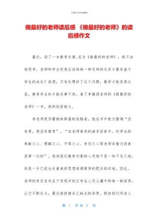 做最好的老师读后感-《做最好的老师》的读后感作文