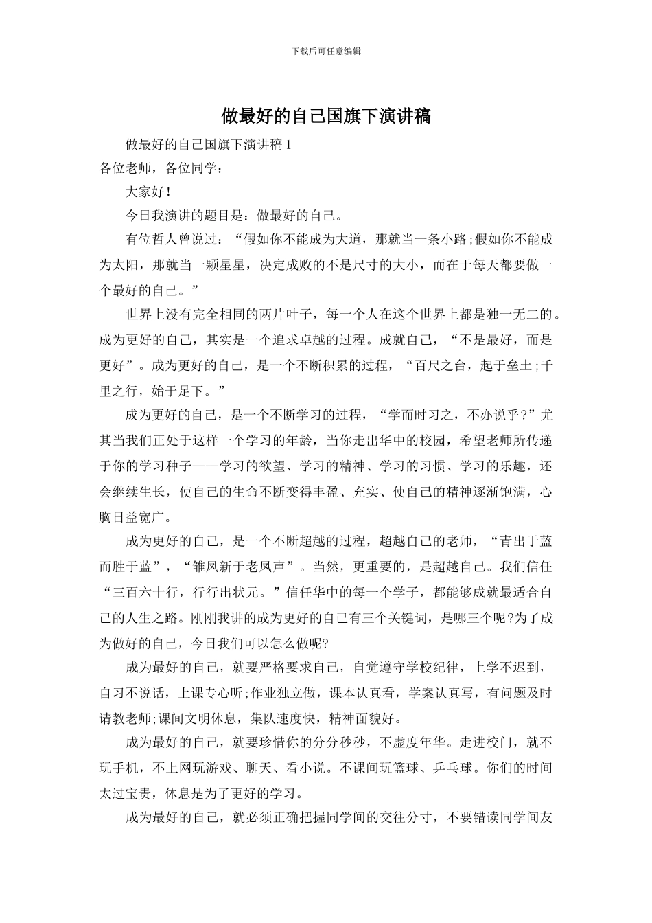 做最好的自己国旗下演讲稿_第1页
