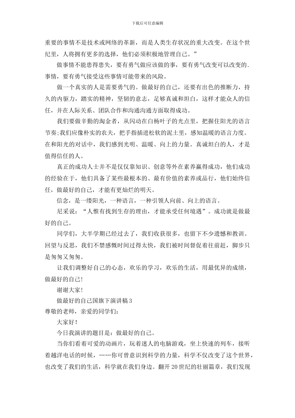 做最好的自己国旗下演讲稿_第3页