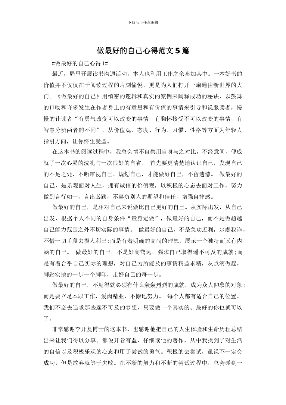 做最好的自己心得范文5篇_第1页