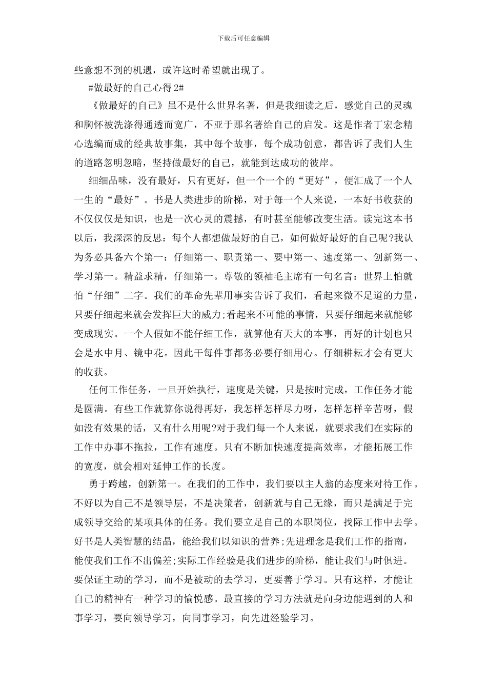 做最好的自己心得范文5篇_第2页