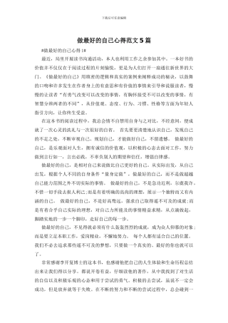 做最好的自己心得范文5篇