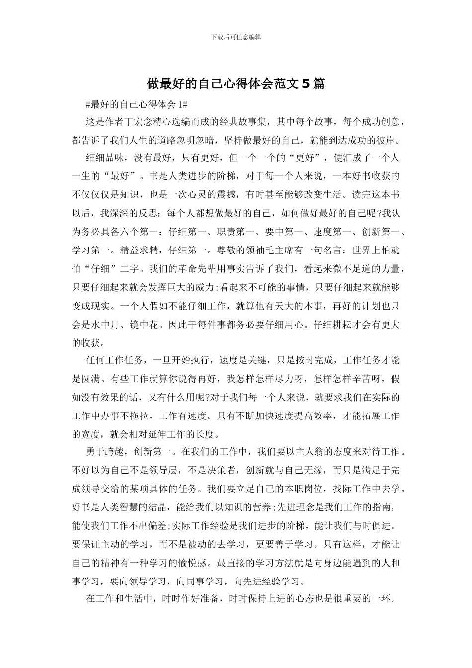 做最好的自己心得体会范文5篇_第1页