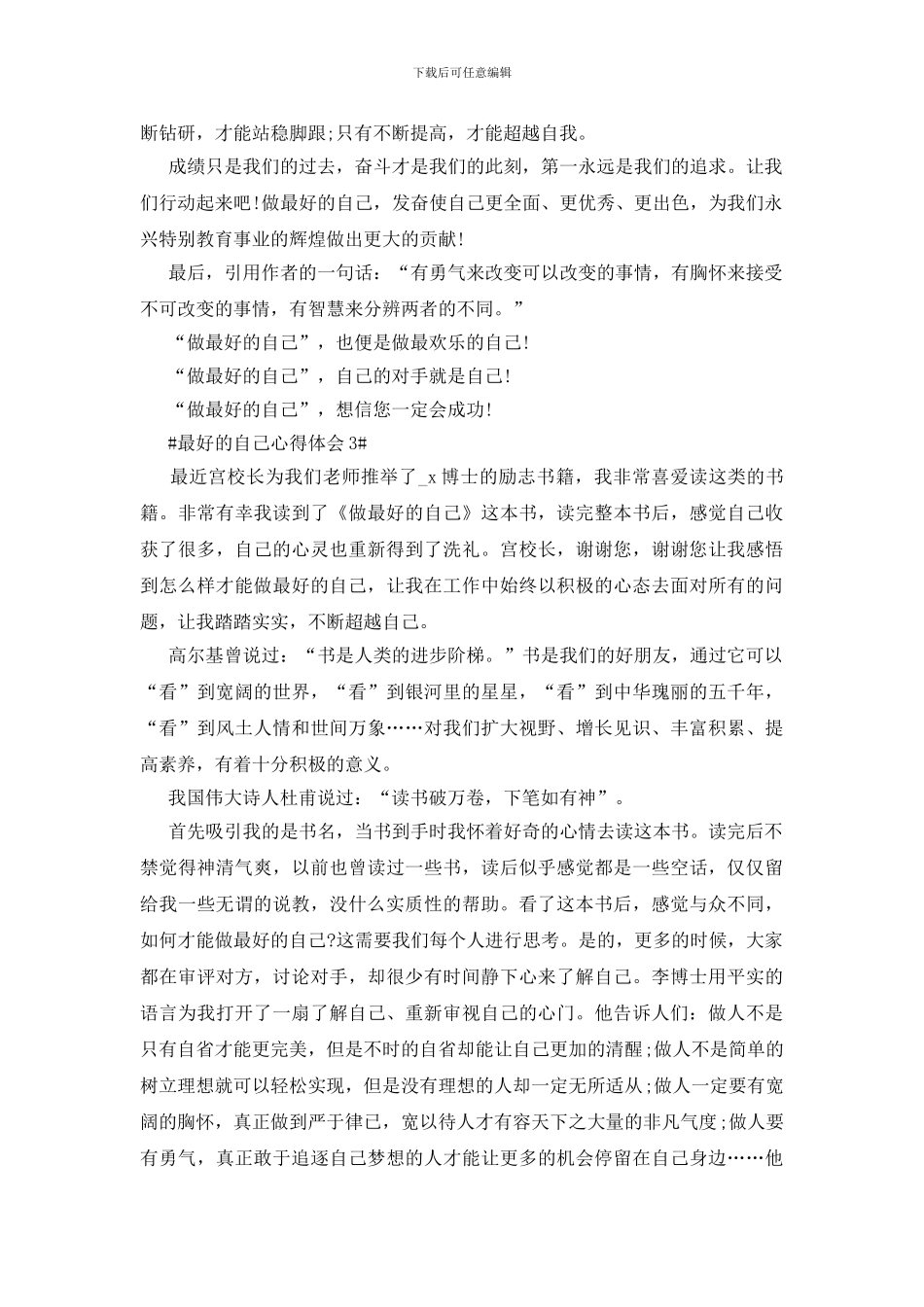 做最好的自己心得体会范文5篇_第3页