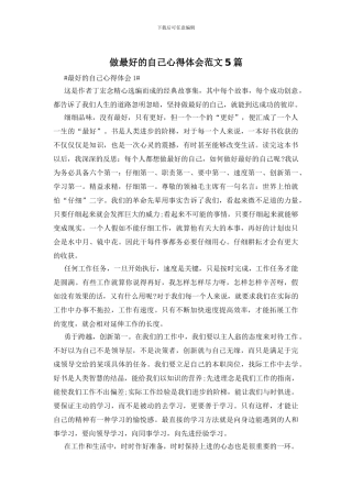做最好的自己心得体会范文5篇