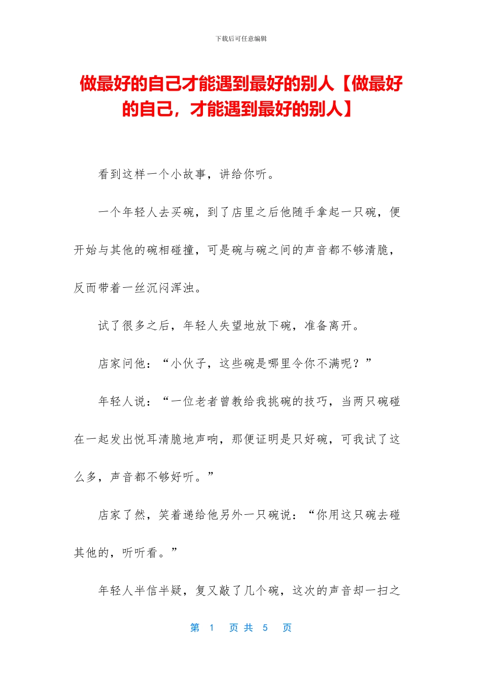 做最好的自己才能遇到最好的别人_第1页