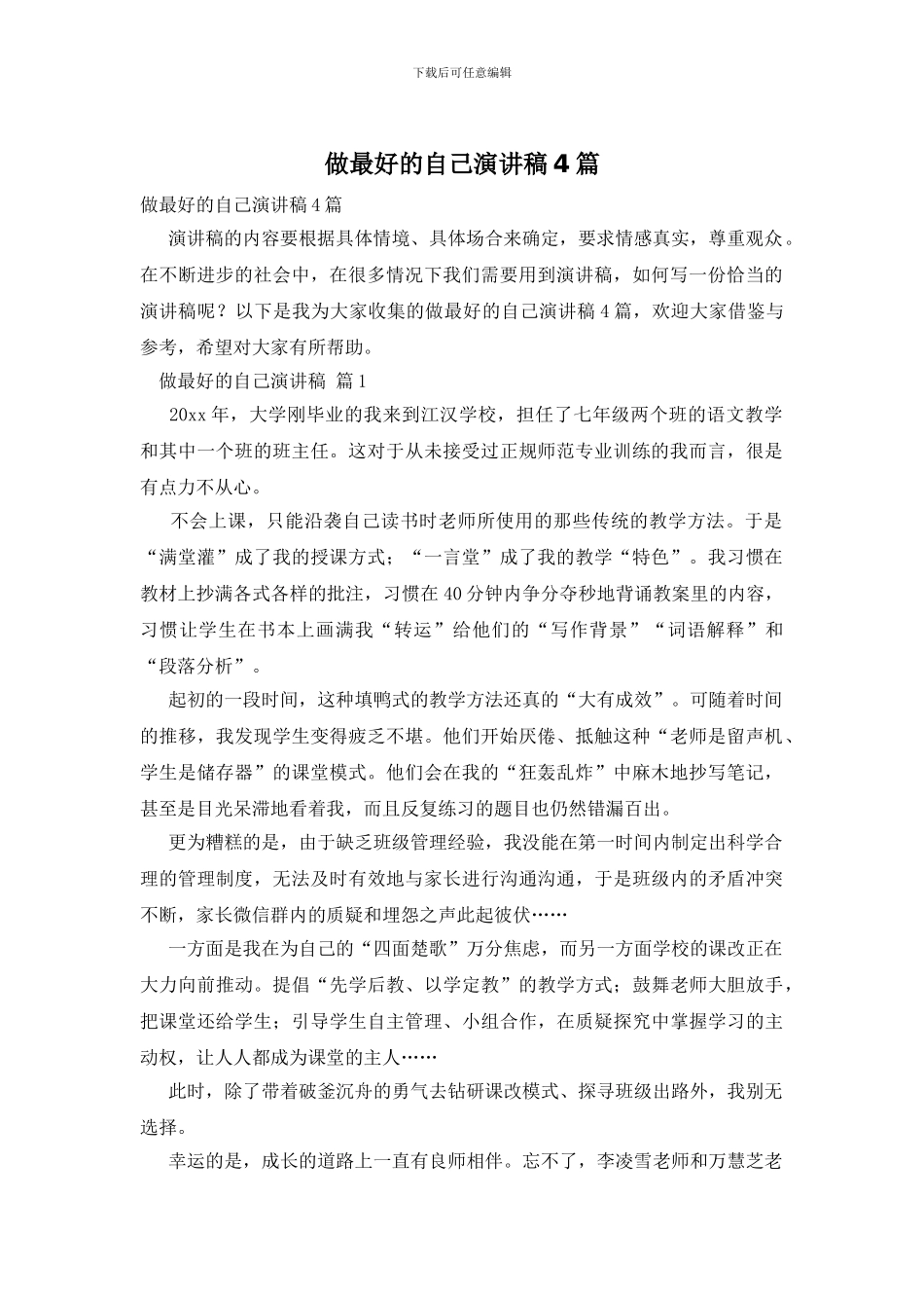 做最好的自己演讲稿4篇_第1页