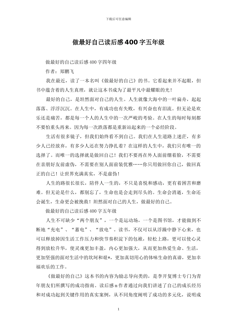 做最好自己读后感400字五年级_第1页