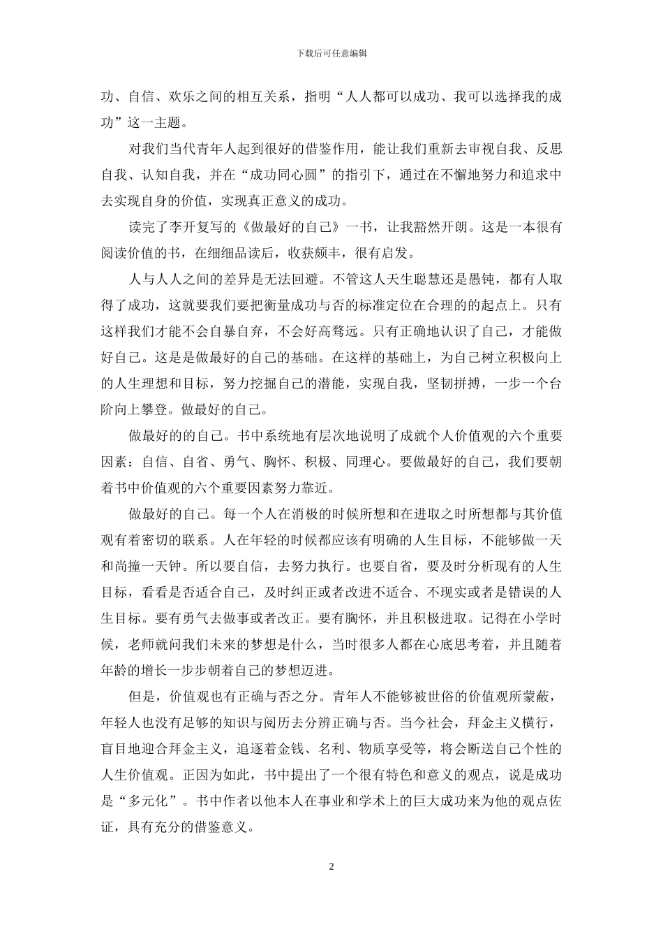 做最好自己读后感400字五年级_第2页