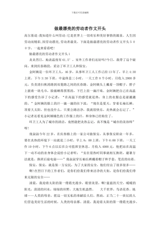 做最美丽的劳动者作文开头