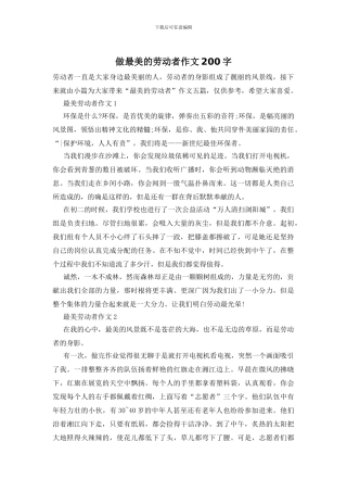 做最美的劳动者作文200字