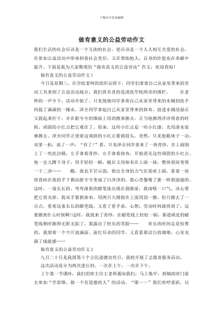 做有意义的公益劳动作文