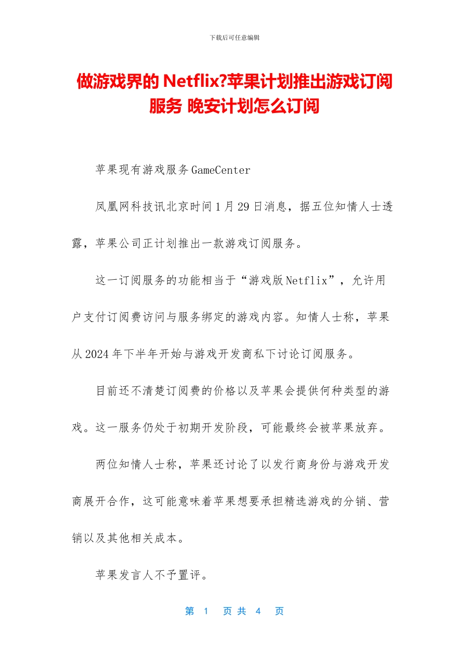 做游戏界的Netflix-苹果计划推出游戏订阅服务-晚安计划怎么订阅_第1页