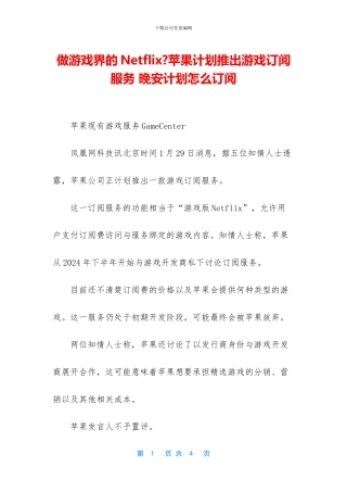 做游戏界的Netflix-苹果计划推出游戏订阅服务-晚安计划怎么订阅