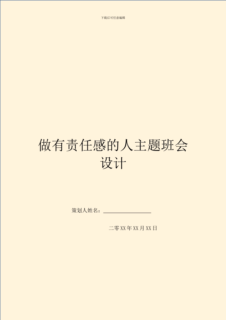 做有责任感的人主题班会设计_第1页