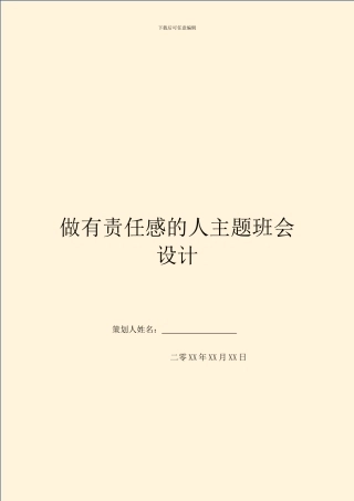 做有责任感的人主题班会设计