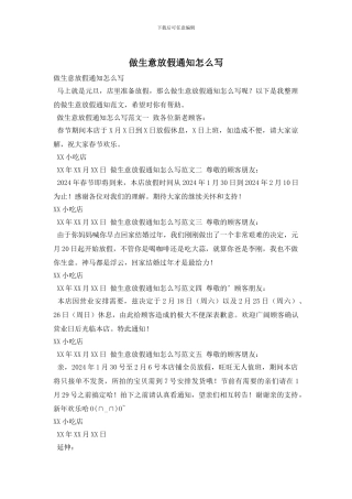 做生意放假通知怎么写