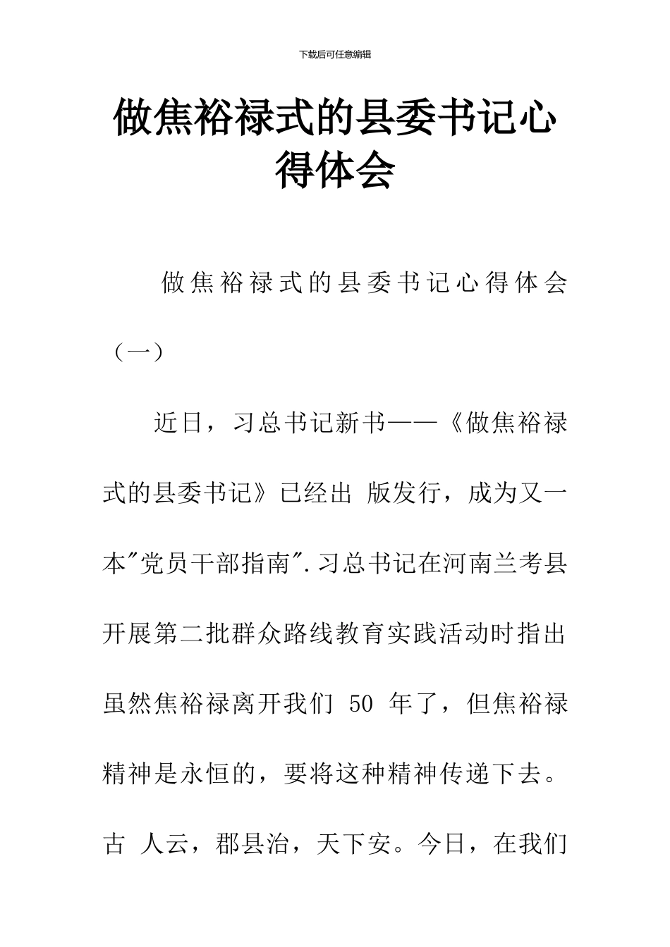 做焦裕禄式的县委书记心得体会_第1页