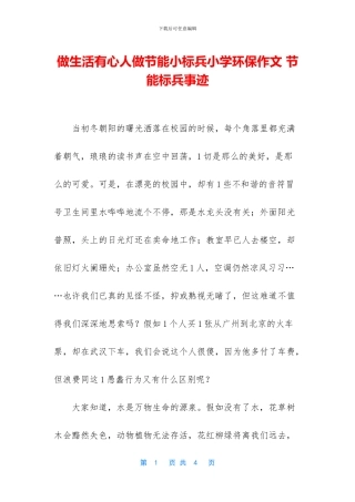 做生活有心人做节能小标兵小学环保作文-节能标兵事迹