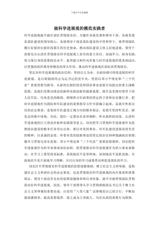 做科学发展观的模范实践者