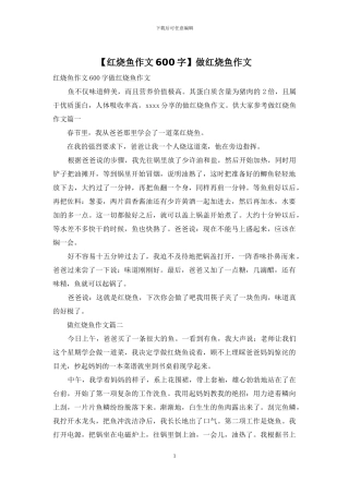 做红烧鱼作文