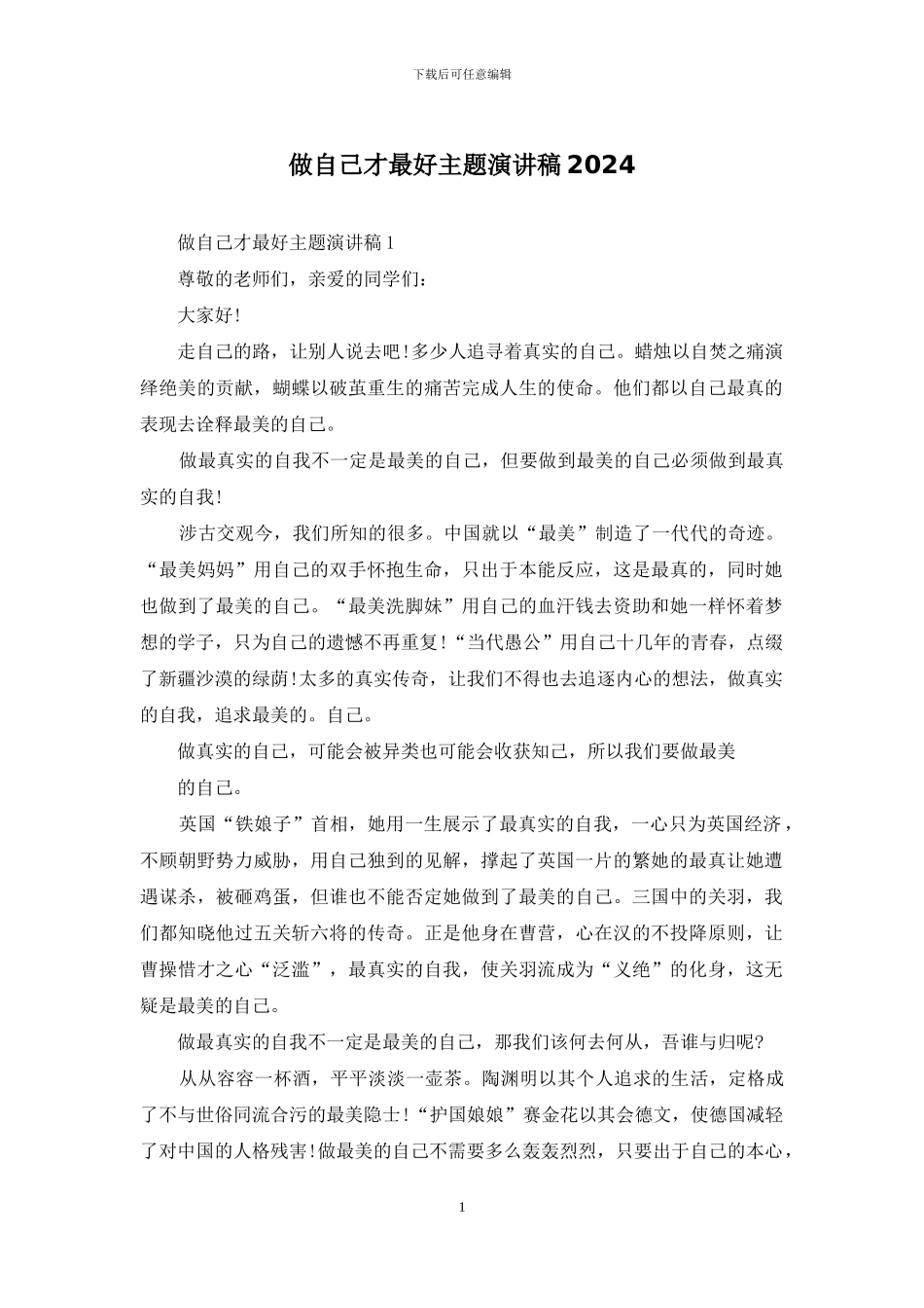做自己才最好主题演讲稿2024_第1页