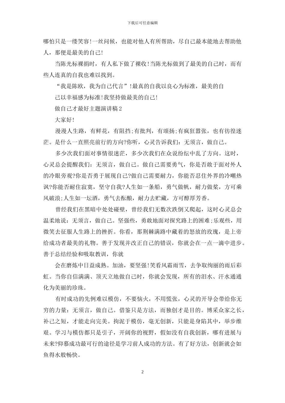 做自己才最好主题演讲稿2024_第2页