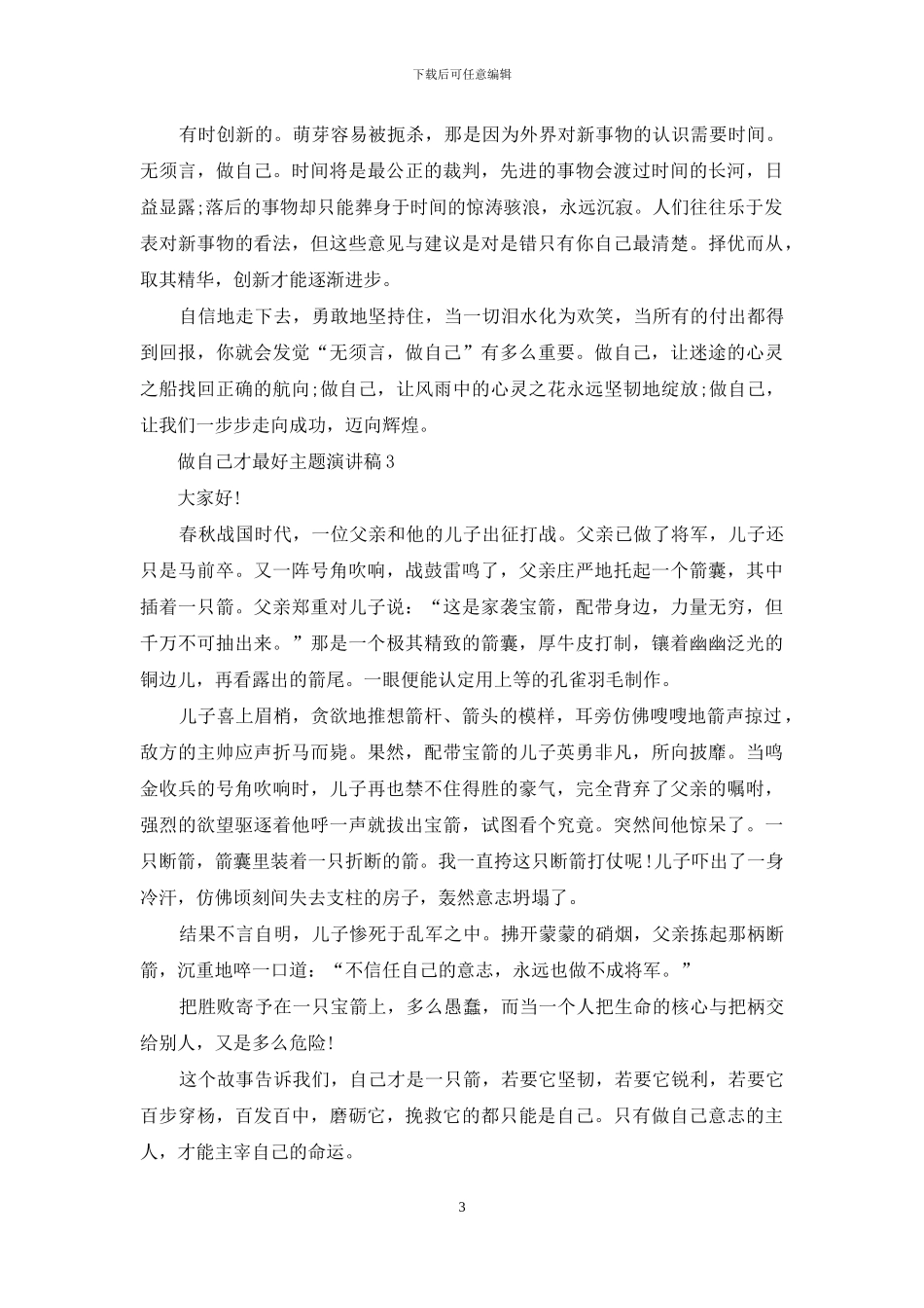 做自己才最好主题演讲稿2024_第3页