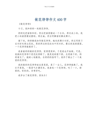 做花饽饽作文400字