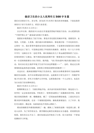 做讲卫生的小主人优秀作文500字5篇
