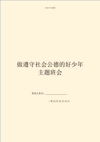 做遵守社会公德的好少年主题班会