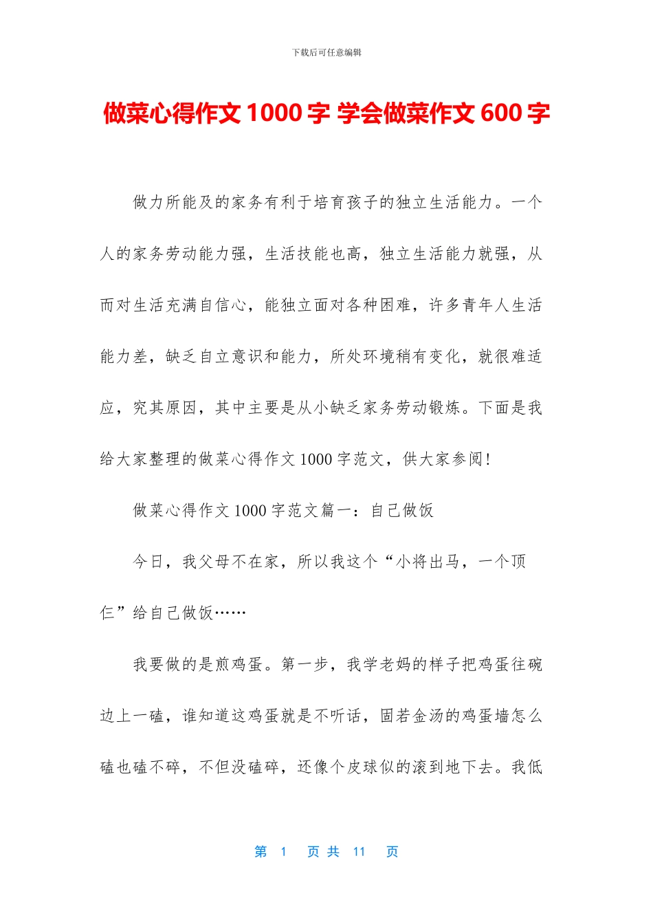 做菜心得作文1000字-学会做菜作文600字_第1页