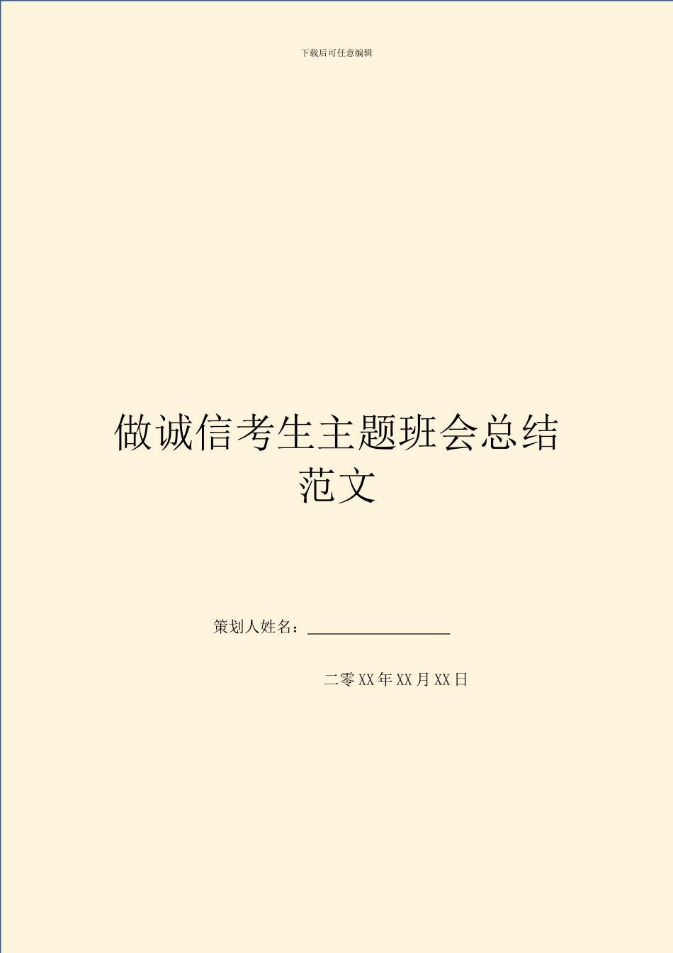 做诚信考生主题班会总结范文_第1页