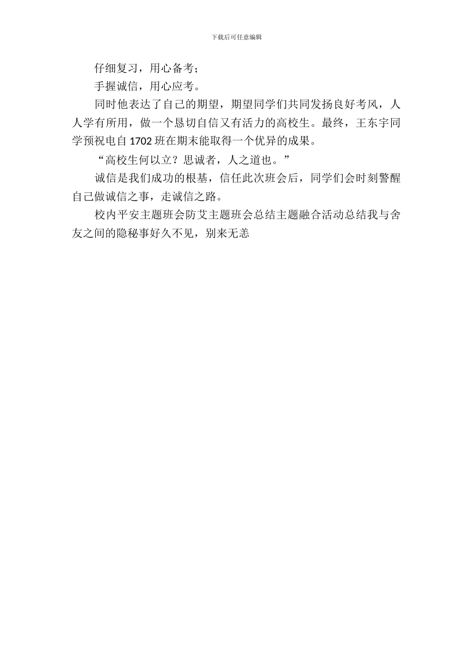 做诚信考生主题班会总结范文_第3页