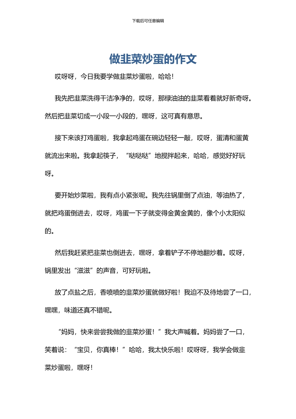 做韭菜炒蛋的作文_第1页