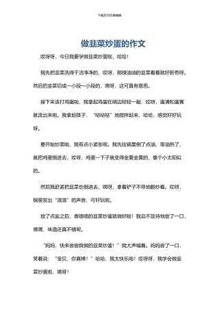 做韭菜炒蛋的作文