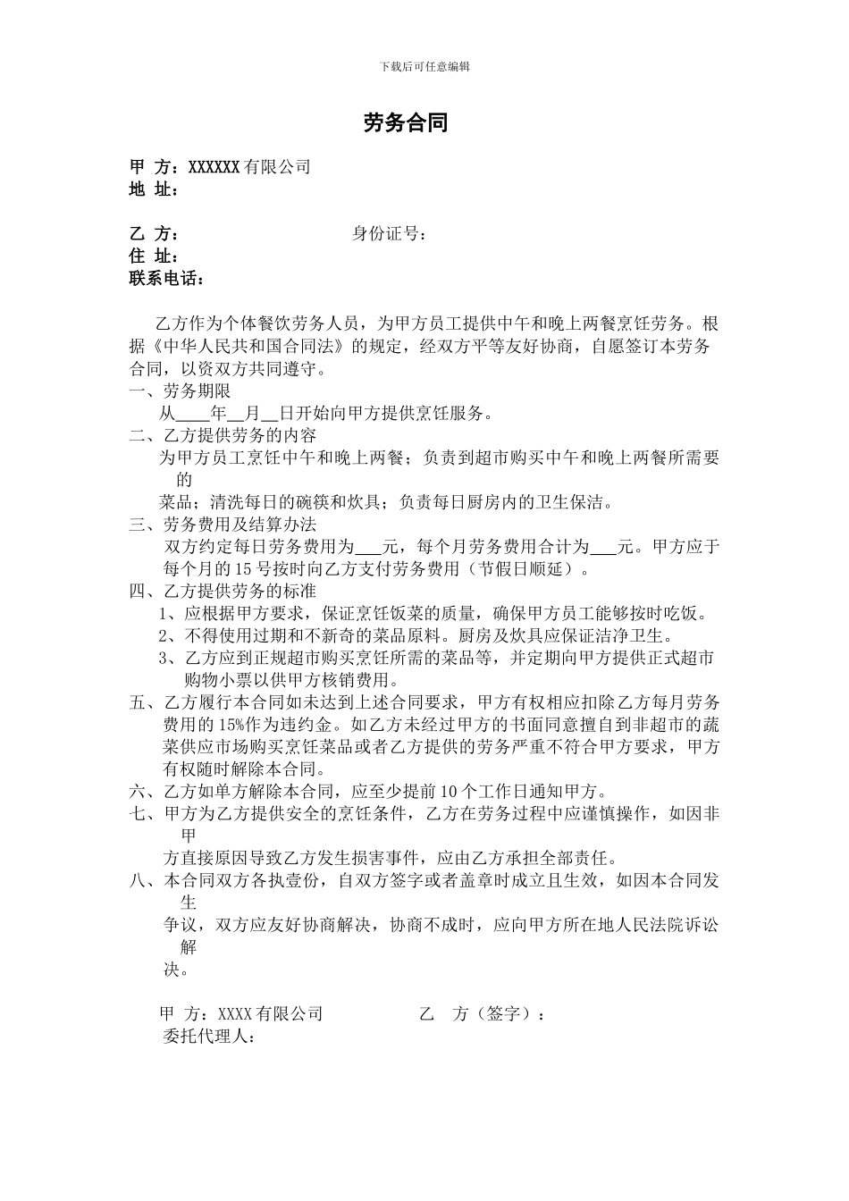 做饭阿姨烹饪劳务合同_第1页