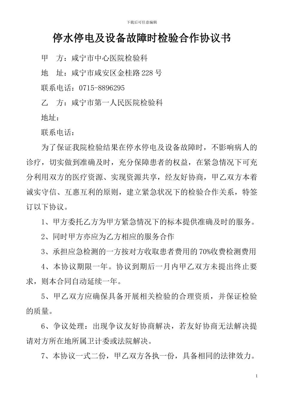 停水停电及设备故障时检验合作协议书_第1页