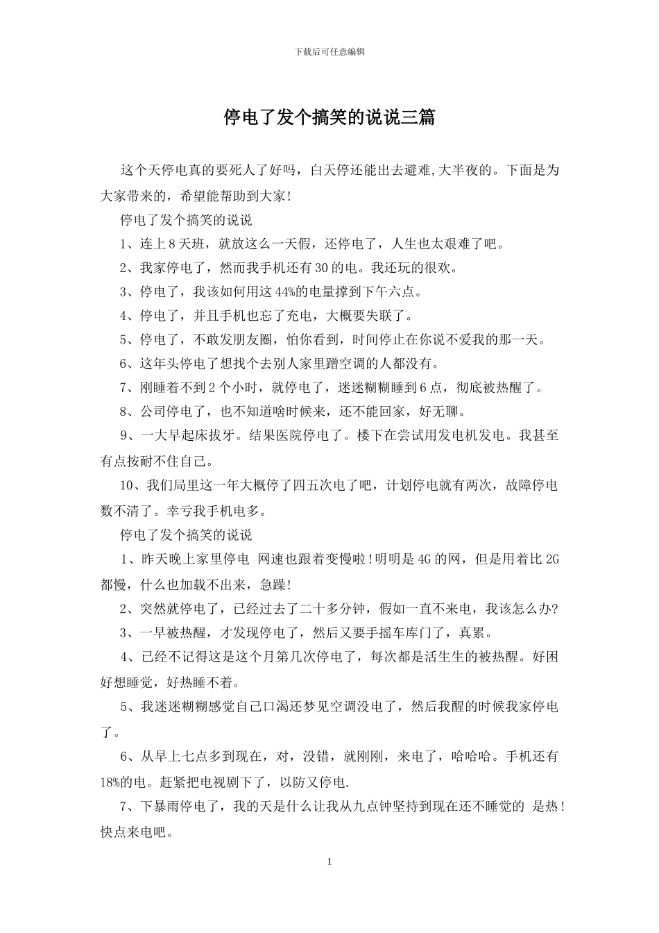 停电了发个搞笑的说说三篇_第1页