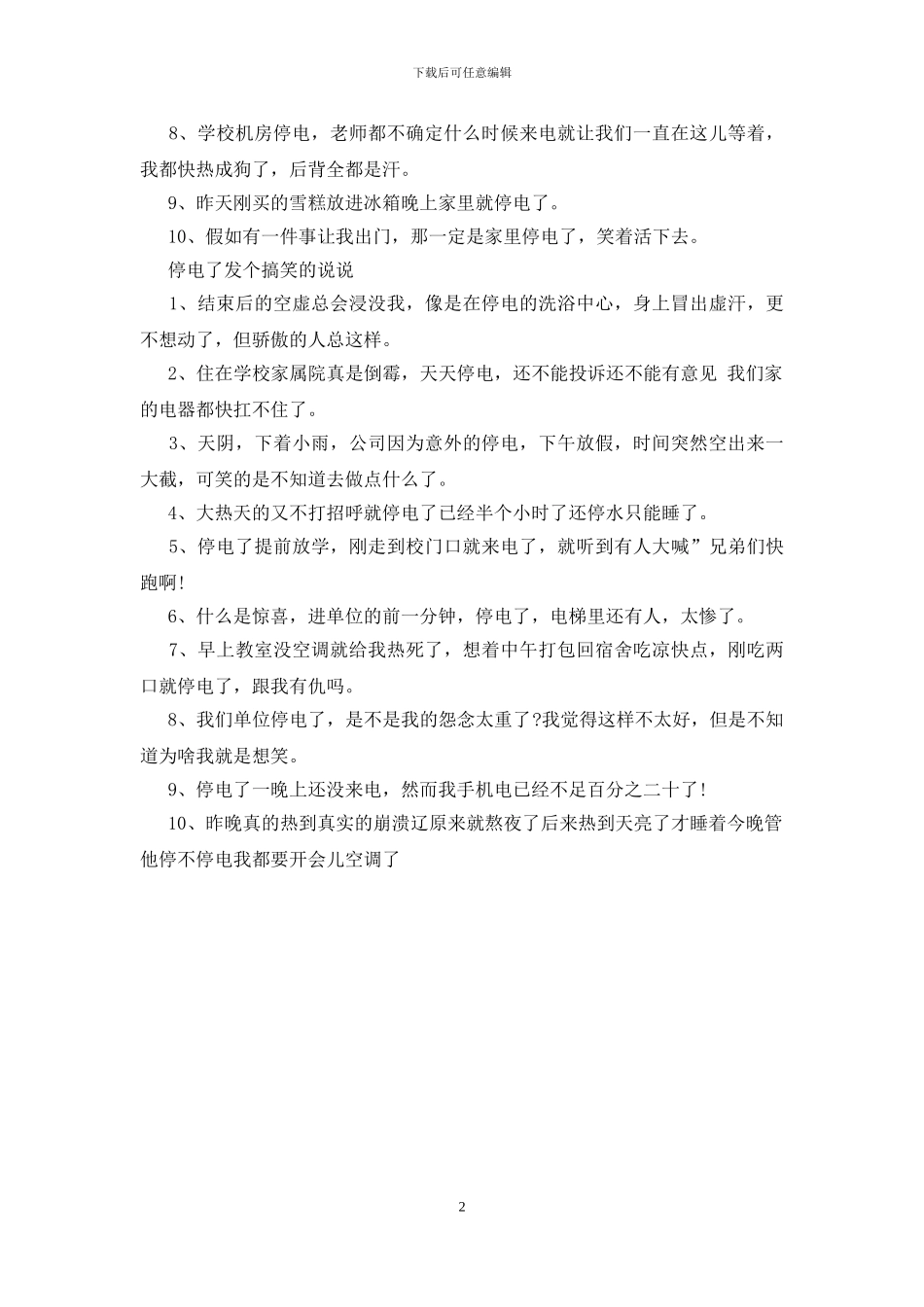 停电了发个搞笑的说说三篇_第2页