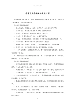 停电了发个搞笑的说说三篇