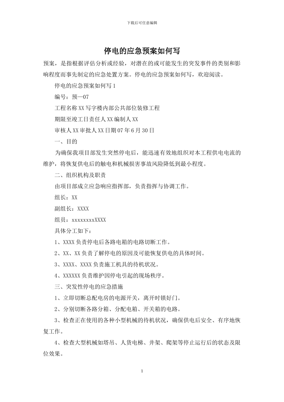 停电的应急预案如何写_第1页