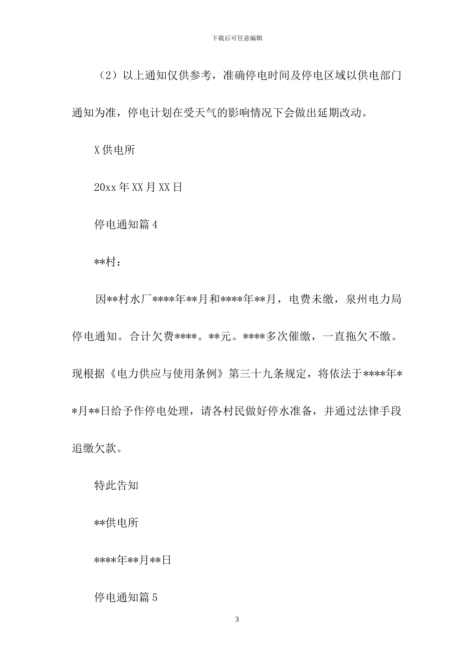 停电通知汇编五篇_第3页
