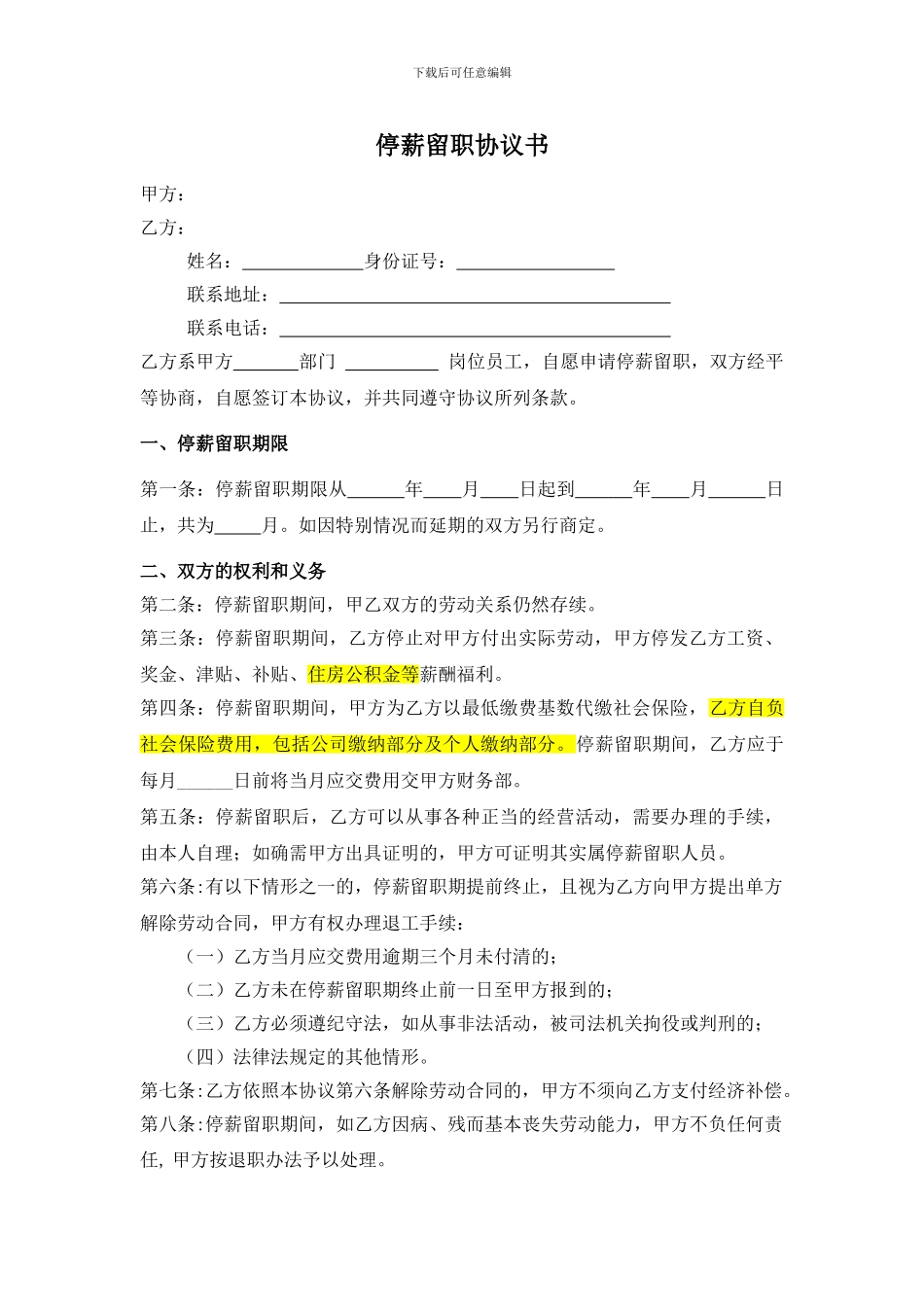 停薪留职协议书--202411_第1页